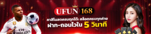 สล็อตฝากถอนทรูวอลเล็ต ufun168 ไม่มีขั้นต่ำ ระบบออโต้ ดีที่สุดในไทย