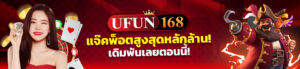 รีวิวเกมแตกง่าย ufun168 อัปเดตล่าสุด แจกสิทธิ์เครดิตฟรี 50 ถอนได้จริง