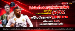 ทางเข้าเว็บตรง ufun168 ไม่ผ่านเอเย่นต์ ฝากถอนไม่มีขั้นต่ำ โปรฝาก 19 รับ 100